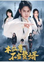 Ben Xian Zun Bu Dang Zhui Xu Chinese Drama(2025) photo