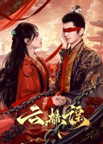 The Antidote to Love Chinese Drama photo