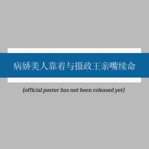 Kao Peng Ci Shang She Zheng Wang Xu Ming Hou Ta Dang Zhen Le (2025)