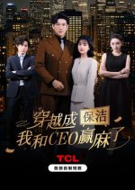 Chuan Yue Cheng Bao Jie, Wo He CEO Ying Ma Le Chinese Drama(2025) photo