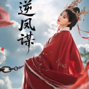 Ni Feng Mou (2025)