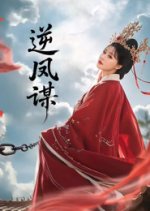 Ni Feng Mou Chinese Drama(2025) photo