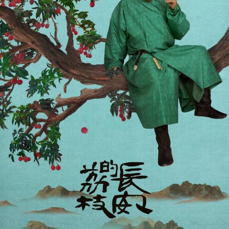 The Litchi Road (2025)