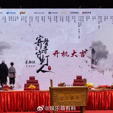 Ji Gu Si Shou Deng Ren ()