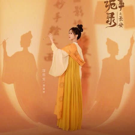Strange Tales of Tang Dynasty 3: To Changan ()