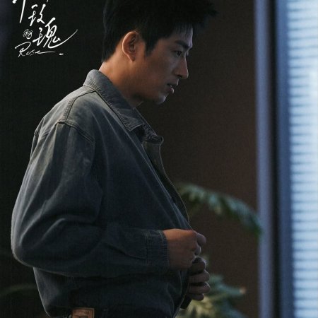 Wo Yu Mei Gui (2025)