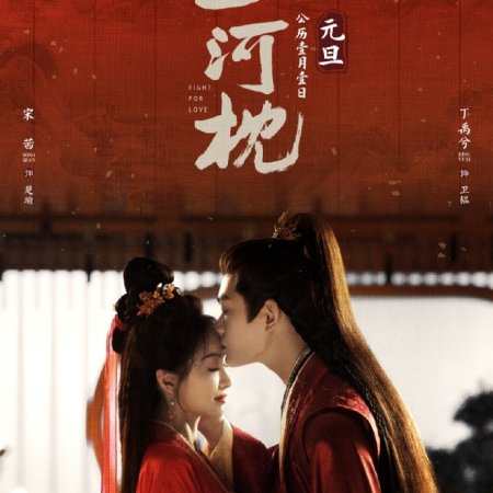 Fight for Love ()