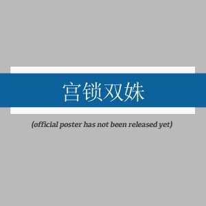 Gong Suo Shuang Shu ()