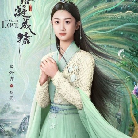 The Starry Love (2023)
