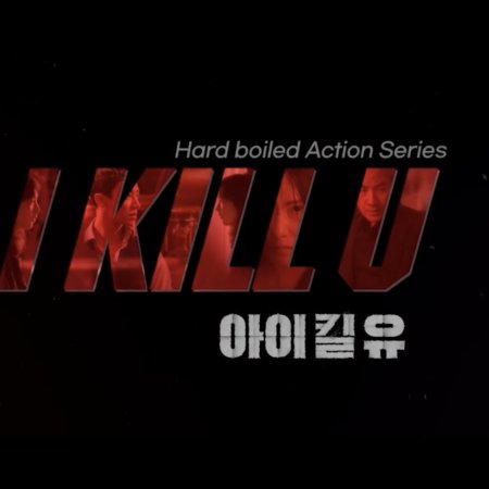 I Kill U (2025)
