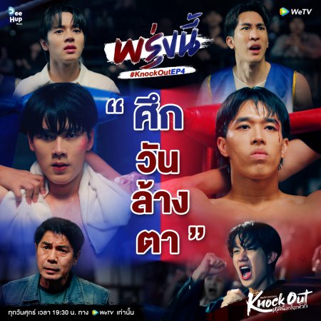 Knock Out (2025)