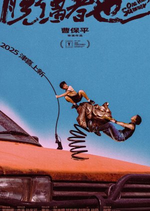 Tuo Jiang Zhe Ye (2025) poster