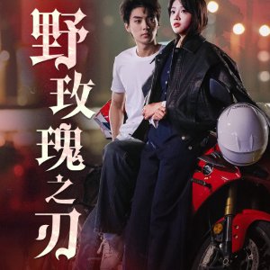 Ye Mei Gui Zhi Ren (2024)