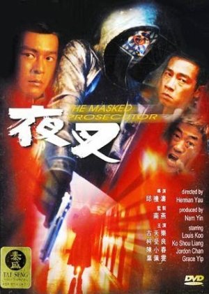 The Masked Prosecutor (1999) poster