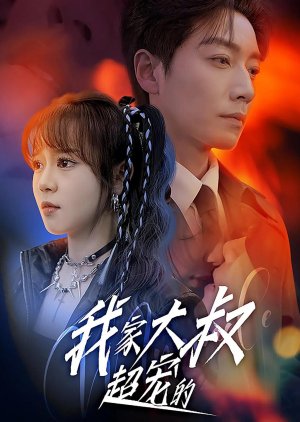 Wo Jia Da Shu Chao Chong De (2025) poster