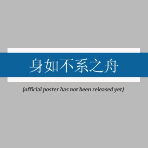 Shen Ru Bu Xi Zhi Zhou (2025)