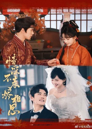 Qing Shen Bu Shou Jin Xiang Si (2025) poster