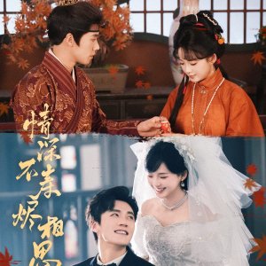 Qing Shen Bu Shou Jin Xiang Si (2025)