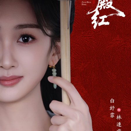 Zhao Dian Hong ()
