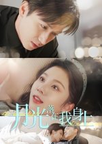 Yue Guang Luo Zai Wo Shen Shang Chinese Drama(2025) photo