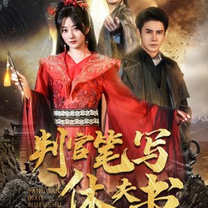 Pan Guan Bi Xie Xiu Fu Shu (2025)