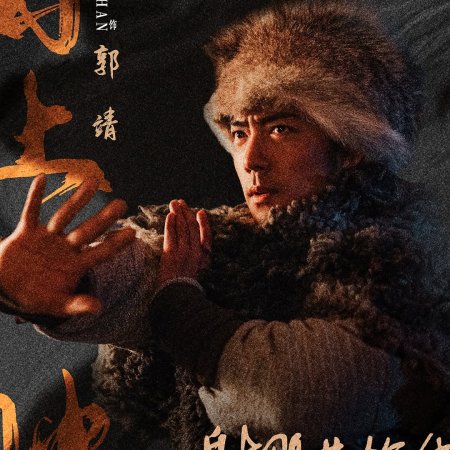 Legends of the Condor Heroes: The Gallants (2025)