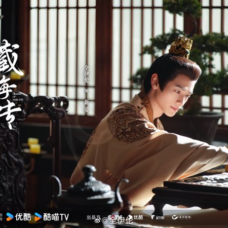 Legend of Zang Hai (2025)