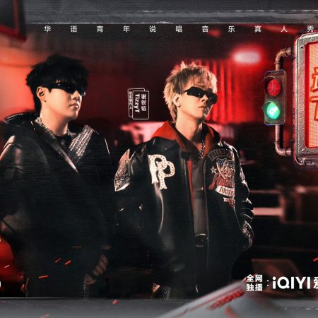 The Rap of China Season 8 (2025)