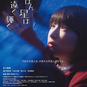 Ichiban Hoshi wa Toku Kagayaku (2025)
