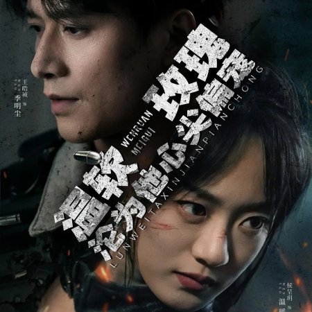Wen Ruan Mei Gui Lun Wei Ta Xin Jian Pian Chong (2025)