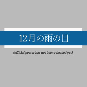 12 Gatsu no Ame no Hi (2026)