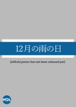 12 Gatsu no Ame no Hi Japanese Movie photo