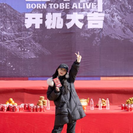 Born to Be Alive ()
