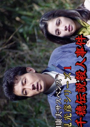 Asami Mitsuhiko Series 1 (1994) poster