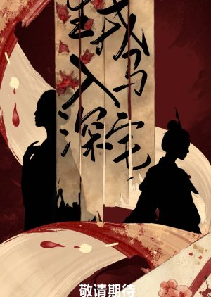 Yi Sheng Rong Ma Ru Shen Zhai () poster