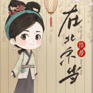 Zai Bei Song Dang Pei Fang ()