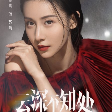 Yun Shen Bu Zhi Chu ()