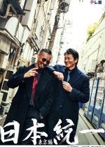 Nihon Toitsu: Tokyo Hen