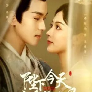Bi Xia Jin Tian Lian Ai Nao Le Ma (2024)