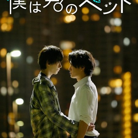 I'm Your Pet (2024)