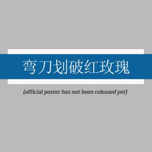 Wan Dao Hua Po Hong Mei Gui ()