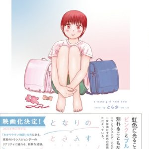 Tonari no Trans Shojo-chan (2026)