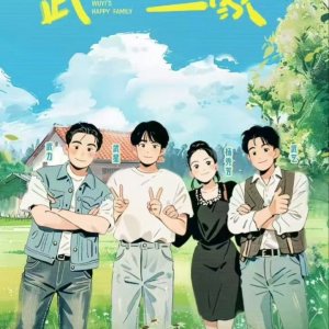 Wuyi's Happy Family ()
