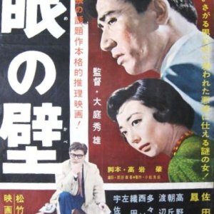 Me no Kabe (1958)