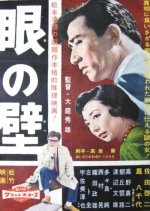 Me no Kabe Japanese Movie(1958) photo