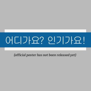 Where Are You Going? Popularity! (2025)