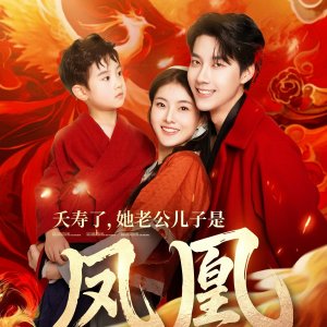Tian Shou Le, Ta Lao Gong Er Zi Shi Feng Huang (2025)