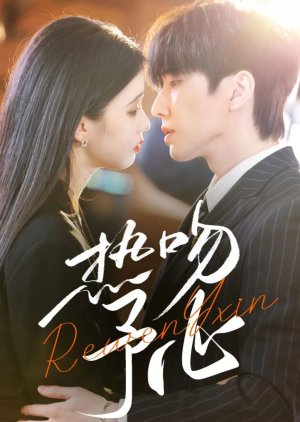 Re Wen Yu Xin (2025) poster