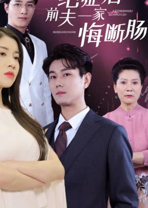 Jue Zheng Hou Qian Fu Yi Jia Hui Duan Chang (2024) poster
