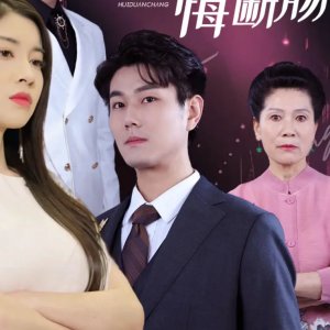 Jue Zheng Hou Qian Fu Yi Jia Hui Duan Chang (2024)